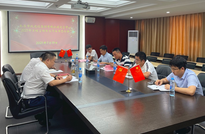 南昌市政建設(shè)集團(tuán)運(yùn)營(yíng)中心召開2021年工程管理目標(biāo)責(zé)任書簽訂會(huì)6911.jpg
