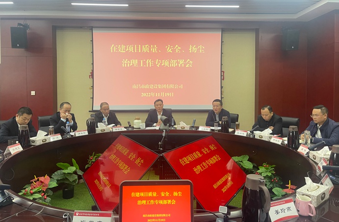 南昌市政建設(shè)集團(tuán)召開在建項(xiàng)目質(zhì)量、安全、揚(yáng)塵治理工作專項(xiàng)布置會