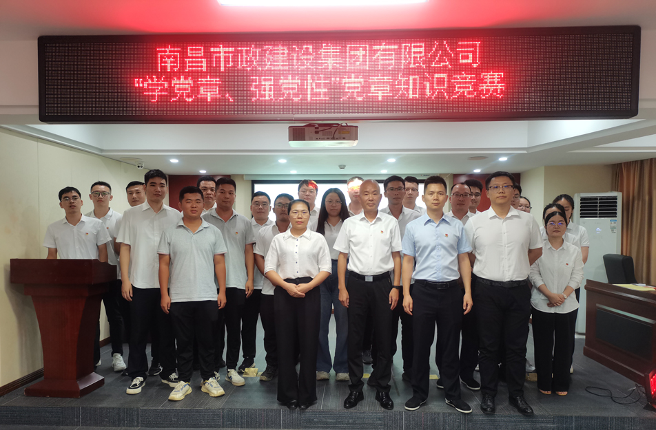 南昌市政建設(shè)集團(tuán)開展“學(xué)黨章，強(qiáng)黨性”黨章知識(shí)競(jìng)賽