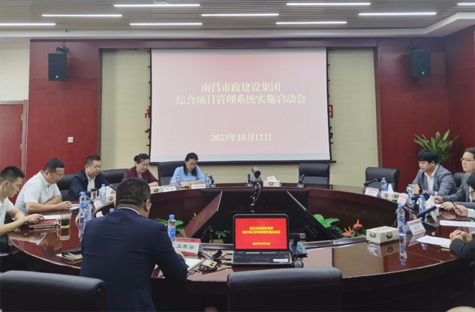 南昌市政建設(shè)集團(tuán)綜合項目管理系統(tǒng)實(shí)施啟動會