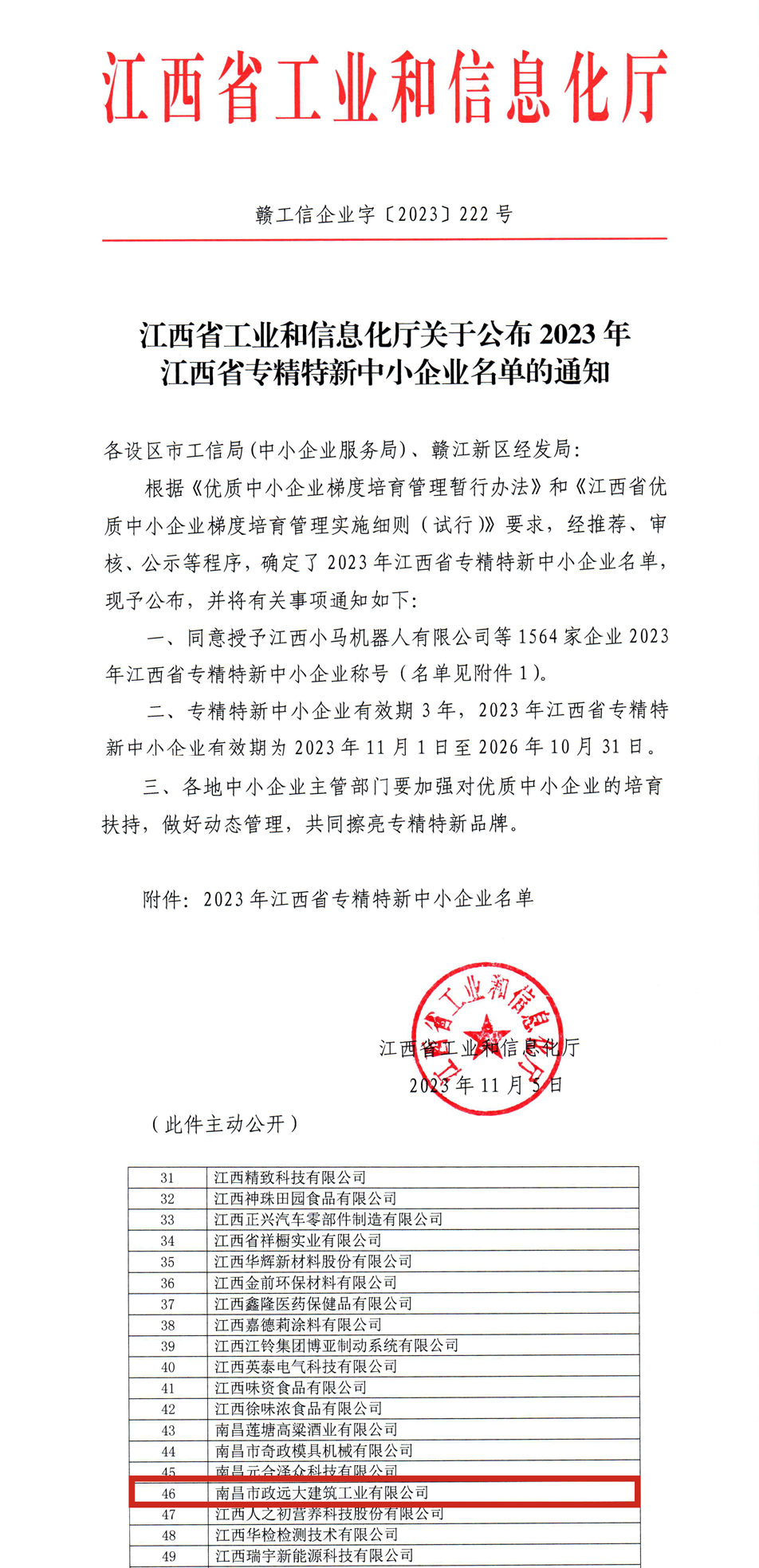 市政遠(yuǎn)大獲評(píng)“江西省專(zhuān)精特新中小企業(yè)”稱號(hào)