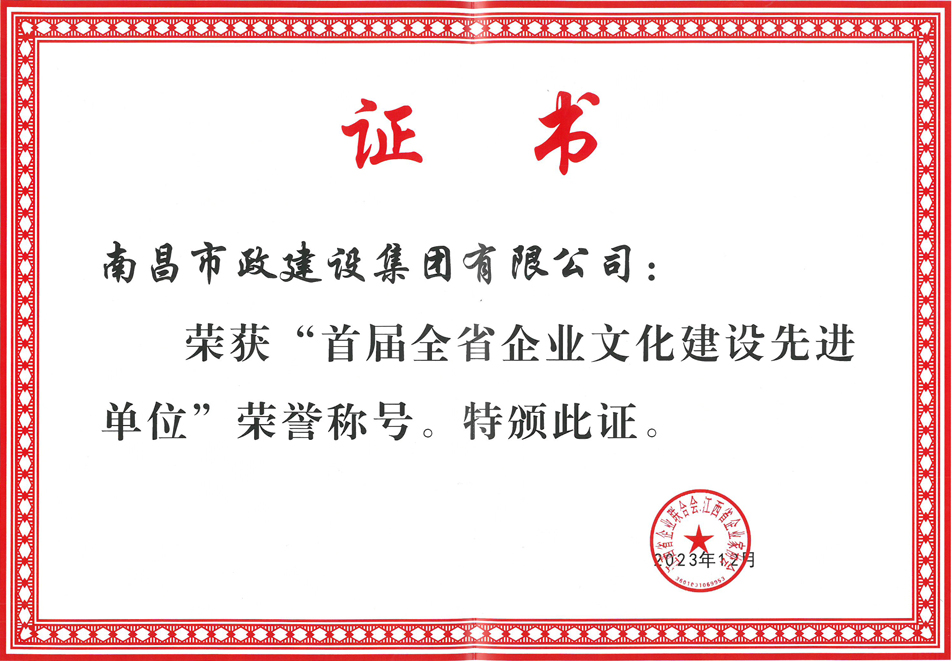 南昌市政建設(shè)集團(tuán)榮獲首屆全省企業(yè)文化優(yōu)秀成果一等獎