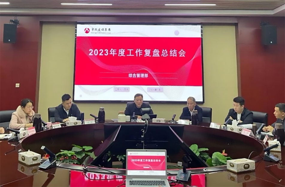 南昌市政建設(shè)集團(tuán)綜合管理部、技術(shù)研發(fā)部2023年度工作復(fù)盤(pán)總結(jié)會(huì)