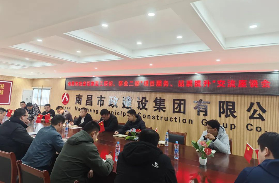 南昌市政建設集團舉辦“項目服務，品質提升”主題交流座談會