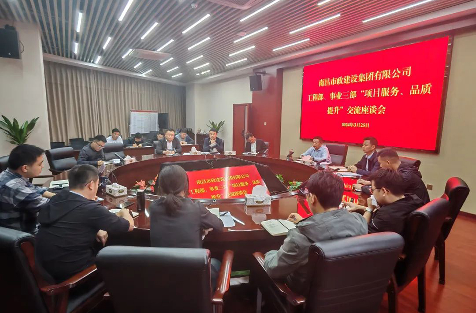 南昌市政建設集團舉辦“項目服務，品質提升”主題交流座談會
