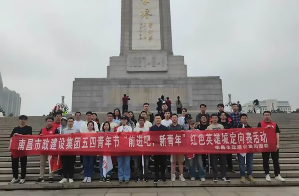 南昌市政建設(shè)集團(tuán)有限公司“前進(jìn)吧，新青年”紅色英雄城定向賽