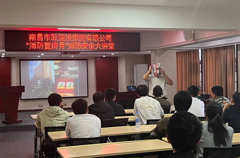 南昌市政建設(shè)集團(tuán)有限公司開(kāi)展“消防宣傳月”消防安全大講堂活動(dòng) 南昌市政建設(shè)集團(tuán)有限公司開(kāi)展“消防宣傳月”消防安全大講堂活動(dòng)