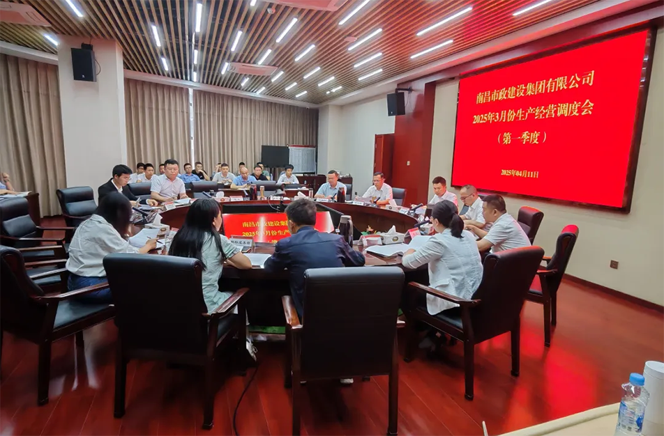 2025年第一季度生產(chǎn)經(jīng)營總結調度會：聚焦項目結算清收與全周期管控