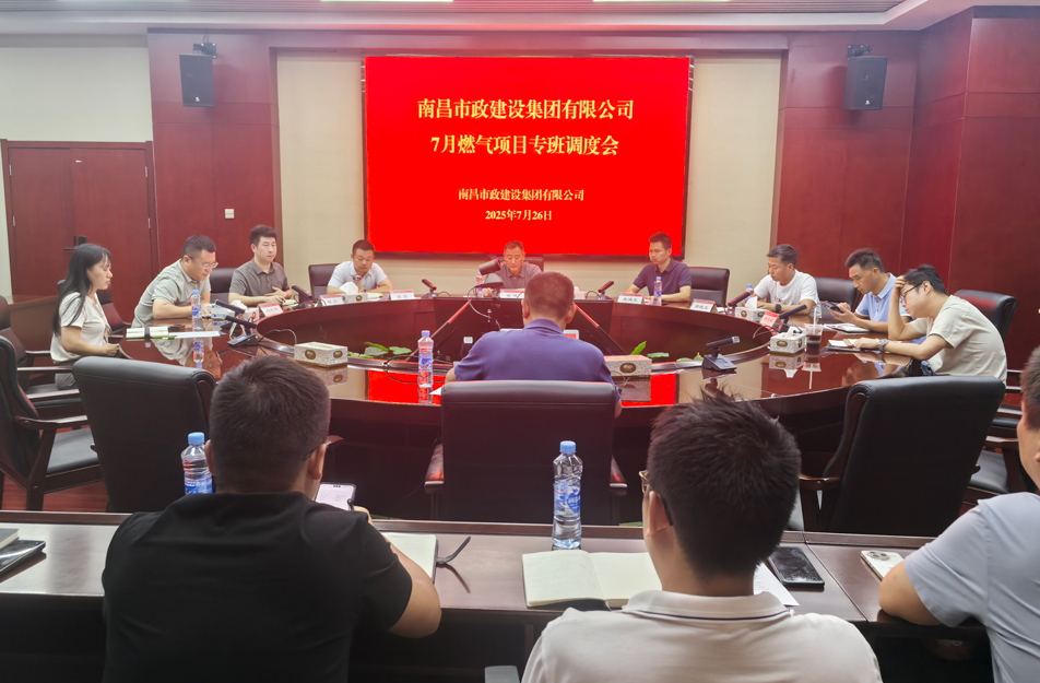 南昌市政建設(shè)集團(tuán)燃?xì)庠O(shè)施老化更新改造專班調(diào)度會 | 強調(diào)安全底線、效率攻堅與民生服務(wù)